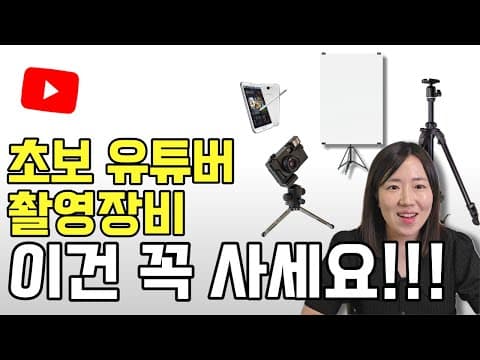 5년차 유튜버가 알려주는 초보 유튜브 입문 촬영 장비 총정리 I 핸드폰촬영, 조명, 마이크, 삼각대, 프롬프터 추천