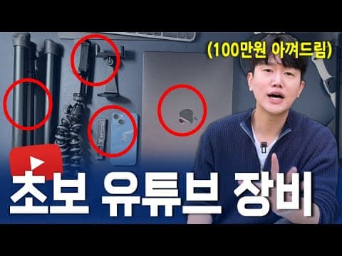 내 영상 퀄리티 수직 상승시킨 유튜브 장비들 (카메라, 마이크, 조명 유튜브 장비 추천)