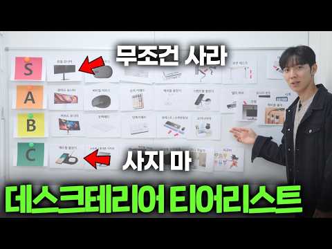 "이거만 피하면 됩니다" 데스크테리어 아이템 티어리스트