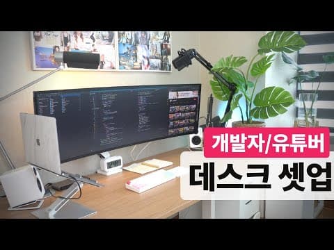 데스크탑 셋업 모두 공개 (feat. 개발자, 유튜버의 책상 소개, desk tour)