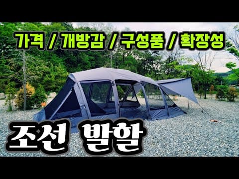초보 캠핑 장비 추천 | 가족 캠핑 텐트 추천 | K-발할 | 거실형 텐트 타프 조합 | 4인 리빙쉘 텐트 추천