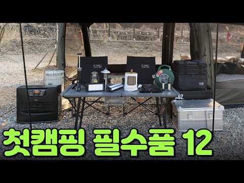 첫 캠핑 준비… 딱 12개면 됩니다
