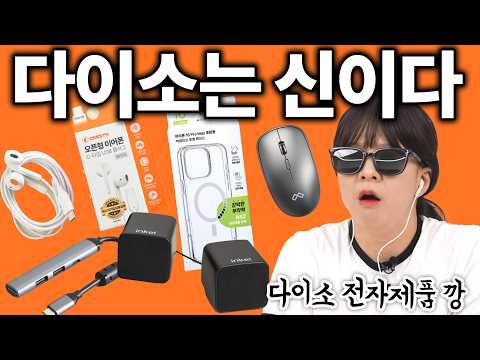 5천원짜리가 왜 좋지?? 다이소는 신이다.....(맥세이프 케이스, 이어폰, C타입 허브, 무선 마우스, 스테레오 스피커)