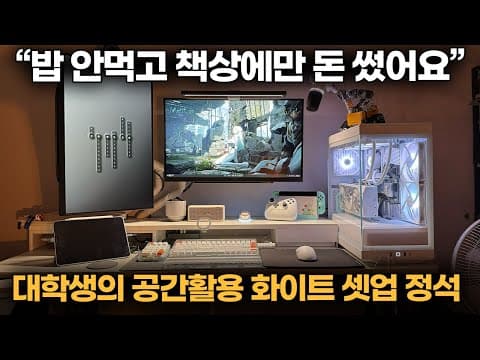 "밥은 안먹어도 책상은 꾸몄어요" 대학생이 600만원을 책상 꾸미기에 쓰면 이렇게 됩니다.  화이트 데스크셋업 | 데스크투어