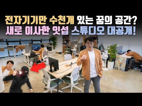 도둑이 털고 싶어하는 사무실 1위? 전자기기 수천개 쌓인 새로운 꿈의 유튜브 스튜디오 공개합니다!