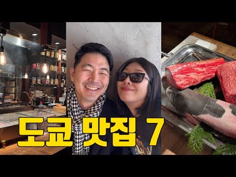 도쿄 맛집 브이로그 | 일본 여행 전 필수 시청 재방문한 구글 평점 4.5 이상 맛집 (지도 공유)