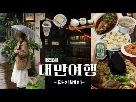 Vlog) 대만 여행 브이로그 타이베이 숙소, 맛집, 핫플, 카페 총정리 (+구글맵 공유)