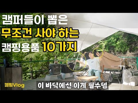 2024년 이건 꼭 사야 됩니다 🙆🏻 | 캠퍼들이 뽑은 최고의 캠핑용품 🔟 가지