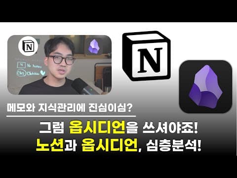 아직도 노션만 쓰세요? 옵시디언으로 넘어오셔야죠! 메모에 진심이면? 옵시디언 쓰세요!