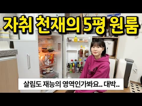 자취 천재의 5평 원룸 l 살림도 재능의 영역인가봐요... 대박이다 l 석촌 전세