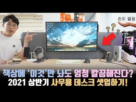 테크 유튜버인 내가 역대급 찐만족한 책상 아이템은? 깔끔하게 세팅한 2021 상반기 컴퓨터 책상 셋업하기!