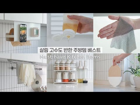 🏆살림 고수도 반한 주방 꿀템 베스트 | 매일 사용하는 살림 꿀템 추천해요! / Must-have Kitchen Items