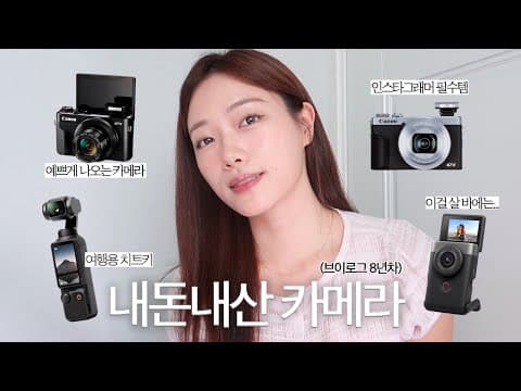 8년차 유튜버의 브이로그 카메라 추천 | 가장 많이 쓰는 4종 비교 후기, 내돈내산