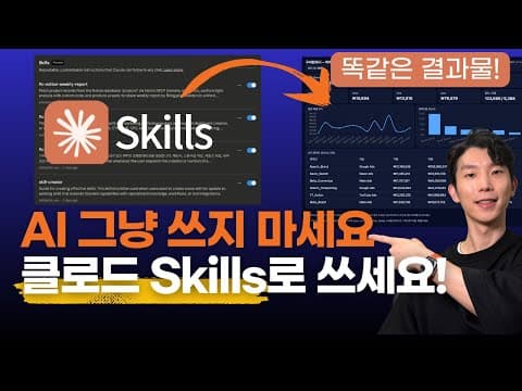 클로드 Skills 안 쓰면 손해! AI 워크플로우로 업무 효율 10배 올리는 법