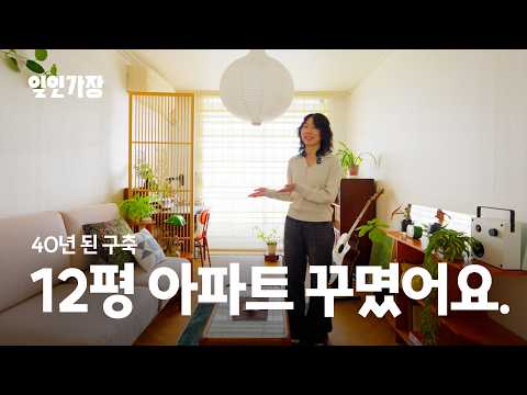 40년 된 마장동 구축 12평 인테리어 집꾸미기 룸투어 랜선집들이 🌿 일인가장 ep.3 생이집