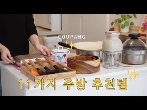 집밥을 쉽게 살림을 재밌게 만들어주는 주방 살림템 11가지 - 내돈내산 쿠팡 추천템